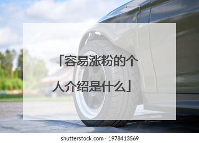 容易涨粉的个人介绍是什么