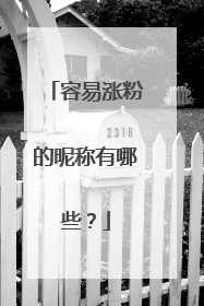 容易涨粉的昵称有哪些？