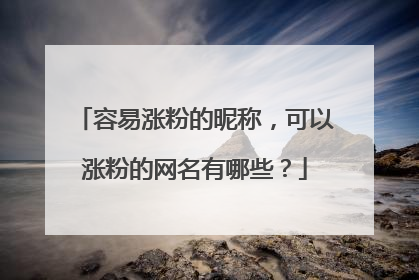 容易涨粉的昵称,可以涨粉的网名有哪些?