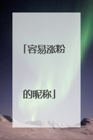 容易涨粉的昵称