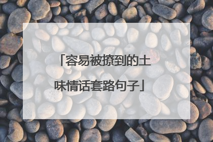 容易被撩到的土味情话套路句子