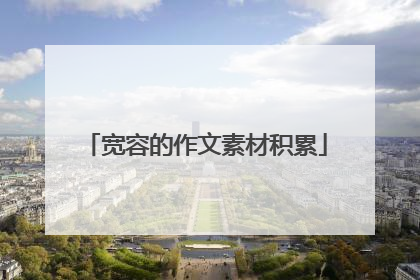 宽容的作文素材积累