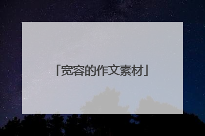 宽容的作文素材