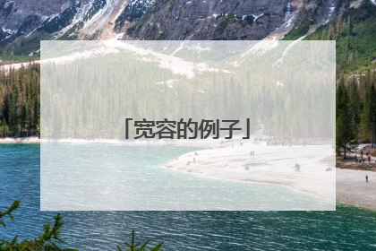 宽容的例子