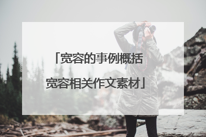 宽容的事例概括 宽容相关作文素材