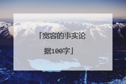 宽容的事实论据100字