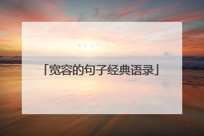 宽容的句子经典语录