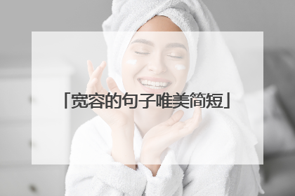 宽容的句子唯美简短