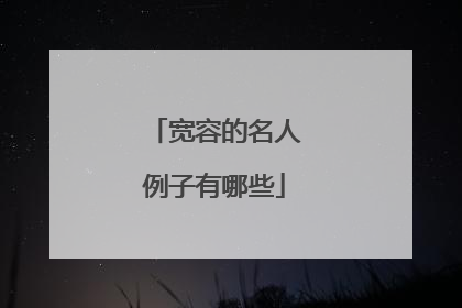 宽容的名人例子有哪些