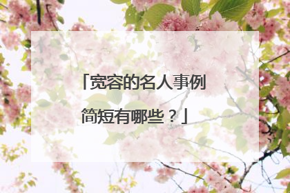 宽容的名人事例简短有哪些？