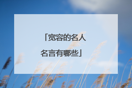 宽容的名人名言有哪些