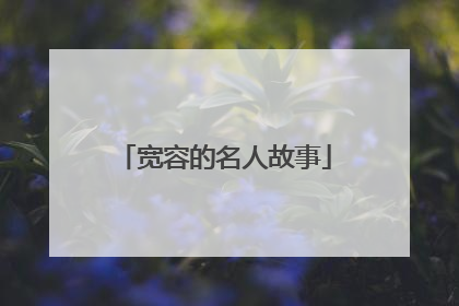宽容的名人故事