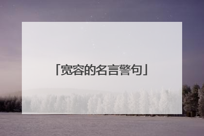 宽容的名言警句