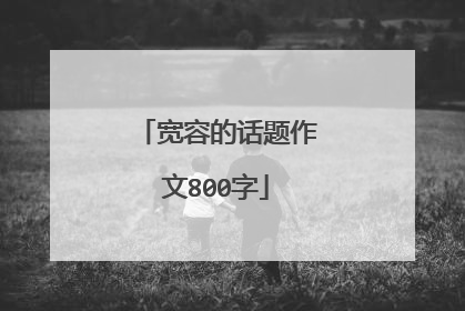 宽容的话题作文800字
