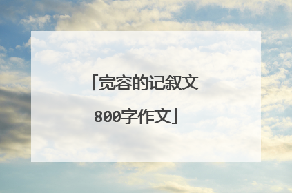 宽容的记叙文800字作文