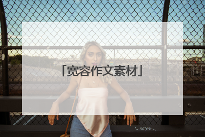 宽容作文素材