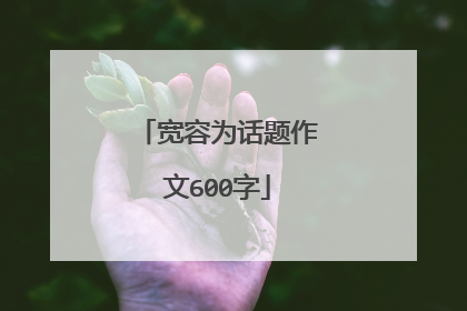 宽容为话题作文600字