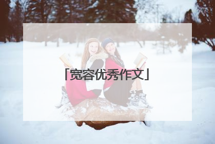 宽容优秀作文
