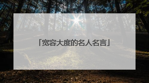 宽容大度的名人名言