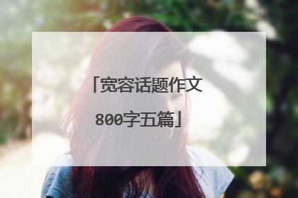 宽容话题作文800字五篇