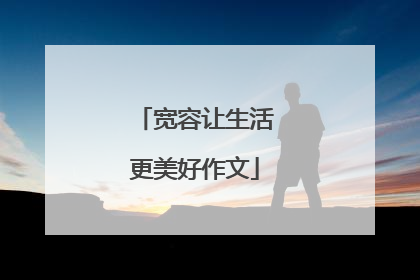 宽容让生活更美好作文