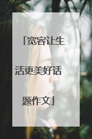 宽容让生活更美好话题作文