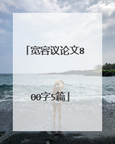 宽容议论文800字5篇