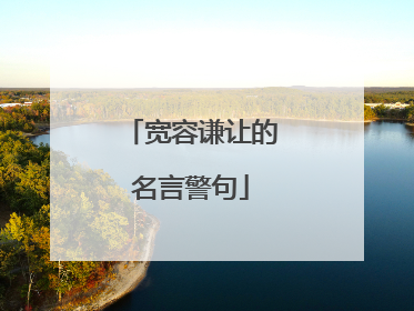 宽容谦让的名言警句
