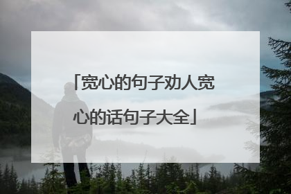 宽心的句子劝人宽心的话句子大全