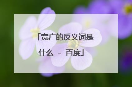 宽广的反义词是什么 - 百度