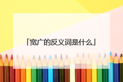 宽广的反义词是什么