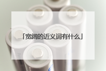 宽阔的近义词有什么