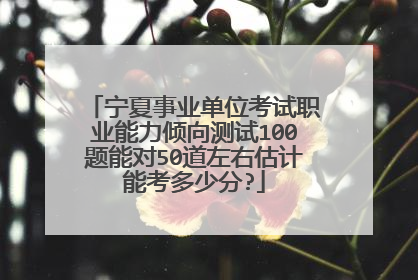 宁夏事业单位考试职业能力倾向测试100题能对50道左右估计能考多少分?