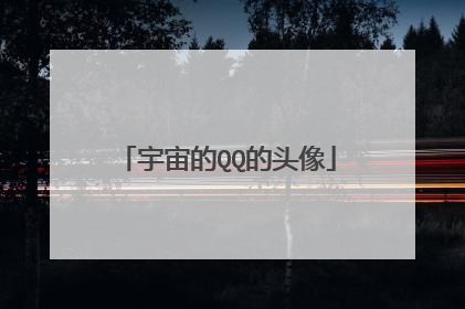 宇宙的QQ的头像