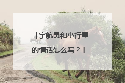 宇航员和小行星的情话怎么写？