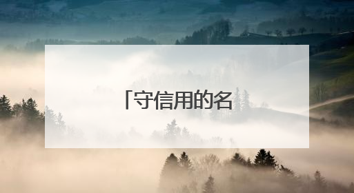 守信用的名人名言警句