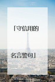 守信用的名言警句
