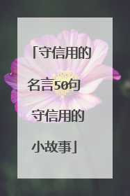 守信用的名言50句 守信用的小故事