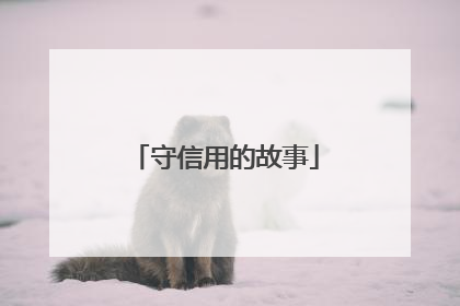 守信用的故事