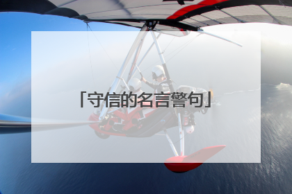 守信的名言警句