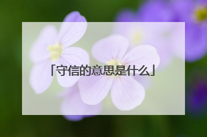 守信的意思是什么