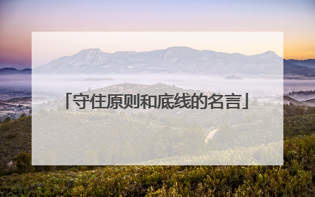 守住原则和底线的名言