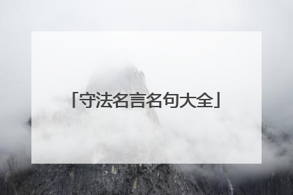 守法名言名句大全