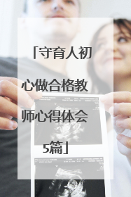 守育人初心做合格教师心得体会5篇