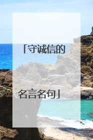 守诚信的名言名句