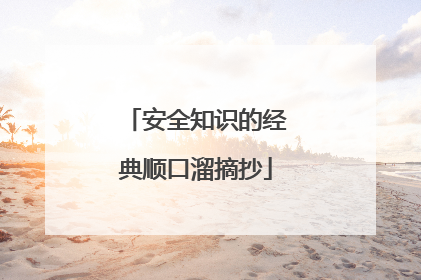 安全知识的经典顺口溜摘抄