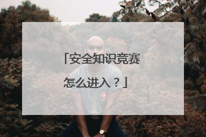 安全知识竞赛怎么进入?