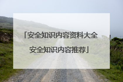 安全知识内容资料大全 安全知识内容推荐