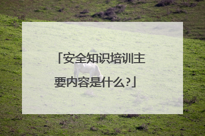 安全知识培训主要内容是什么?