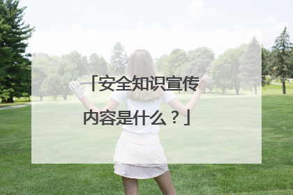 安全知识宣传内容是什么？